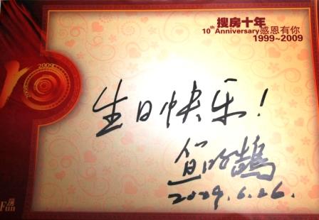 苏中建设集团董事长笪鸿鹄祝福搜房网生日快乐
