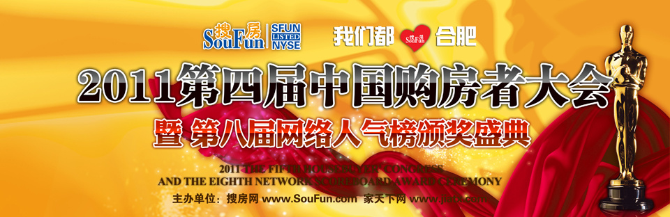2011第四届合肥购房者大会