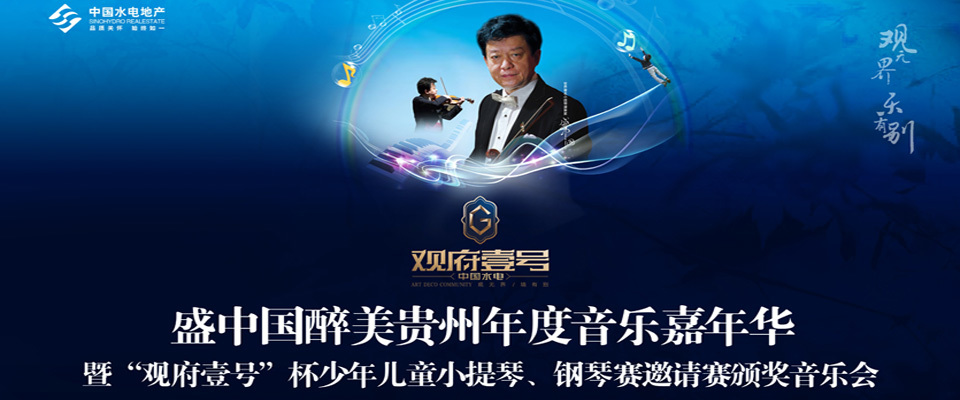 "中国水电观府壹号"杯 中国醉美贵州年度音乐嘉年华