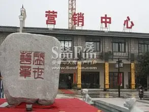 盛世华章售楼部