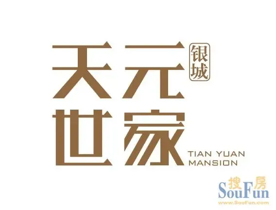 天元世家图片