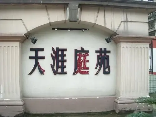 天涯庭苑3室2厅2卫南北朝向3500.00元/月出租