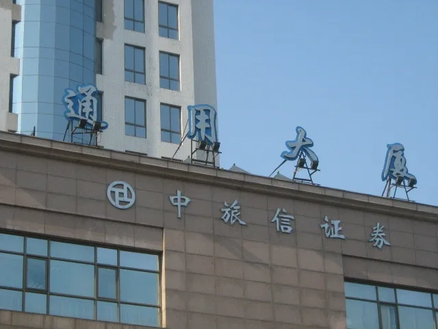 通用大厦图片