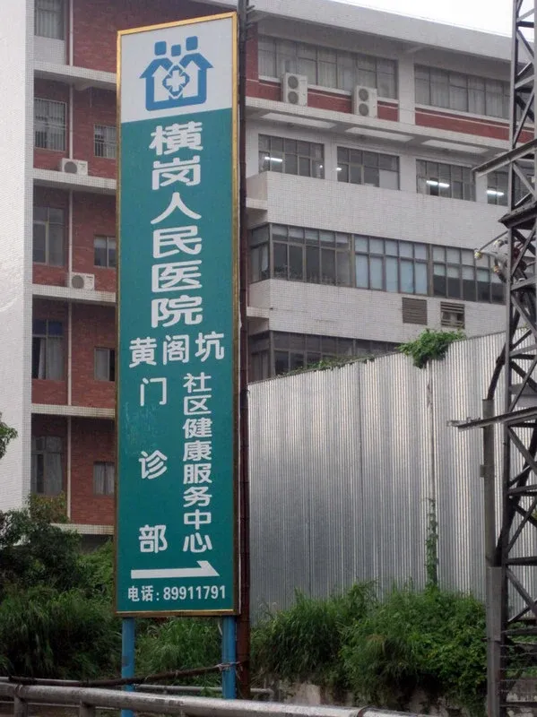 中海康城国际横岗人民医院社康服务中心