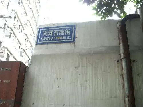 天涯石南街1号院2室1厅1卫东南朝向2200.00元/月出租