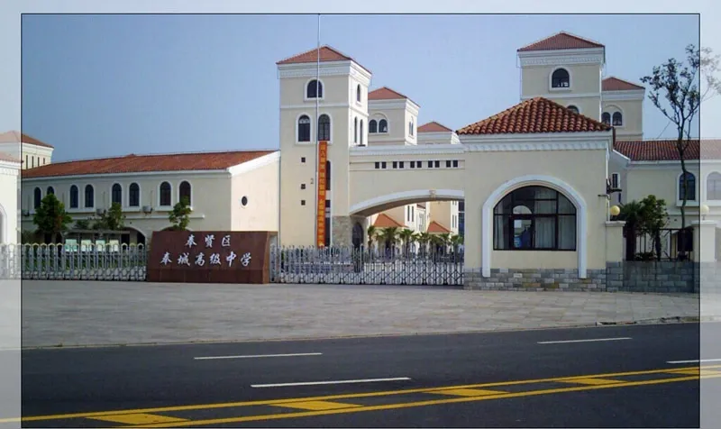 上海箱包城奉贤区奉城高级中学