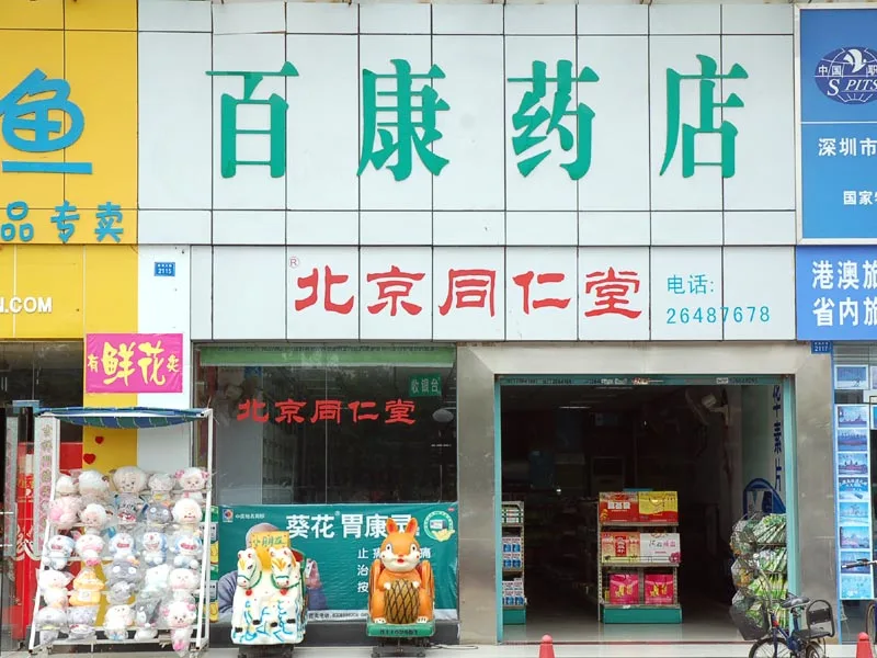 汉京国际百康药店