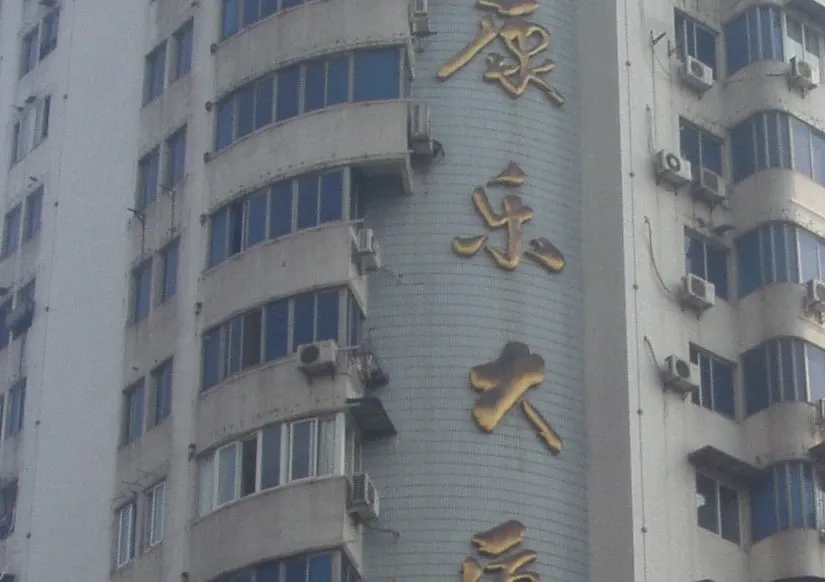 康乐大厦 外景图