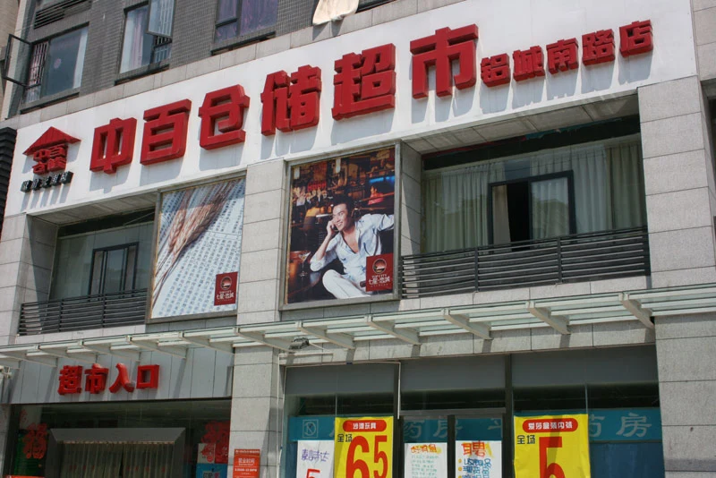 五星国色天香中伯仓储超市西彭店 的相册_上海
