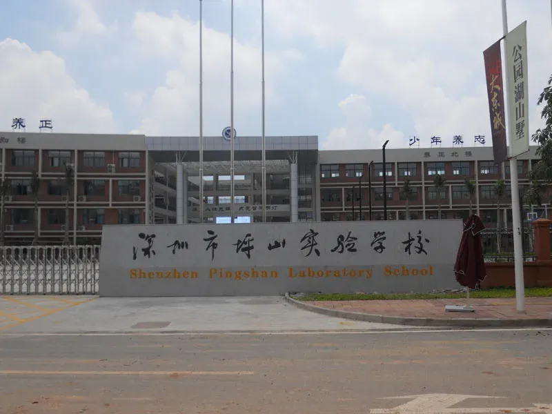 大东城坪山实验学校