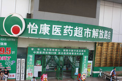 壹号药店