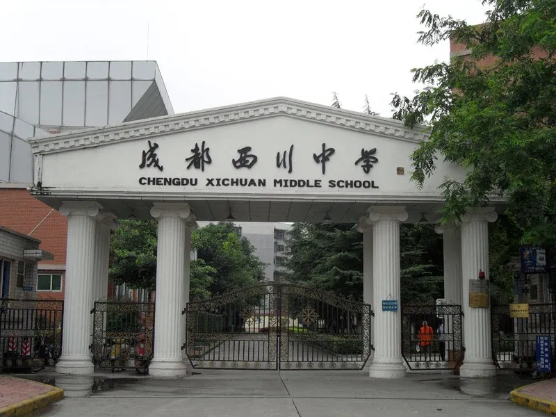 君和源周边成都西川中学