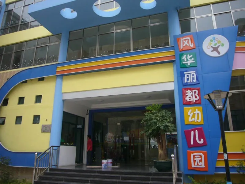 风华丽都小区内部幼儿园<em>20110111</em> 的相册_东