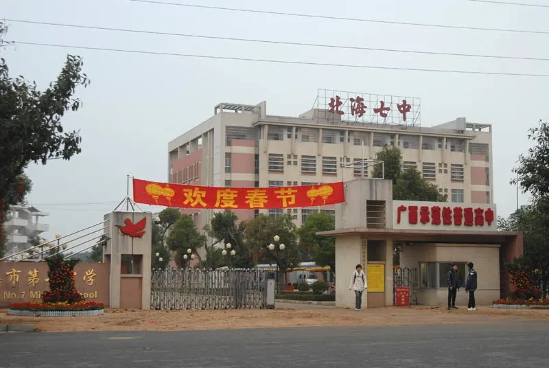 三清园小区附近的北海七中