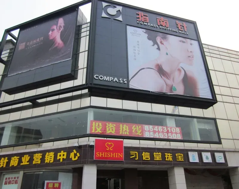 指南针休闲运动商城商场侧面实景 的相册_长沙