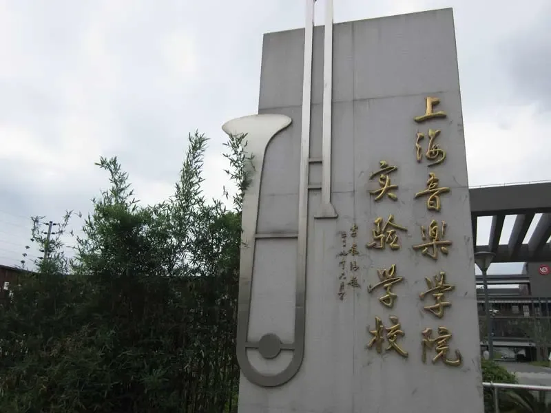 保辉香景园的相册-保辉香景园上音实验学校 -效