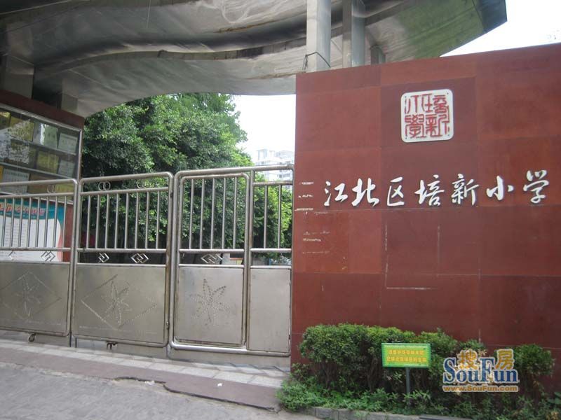 九街高屋周边配套—江北区培新小学