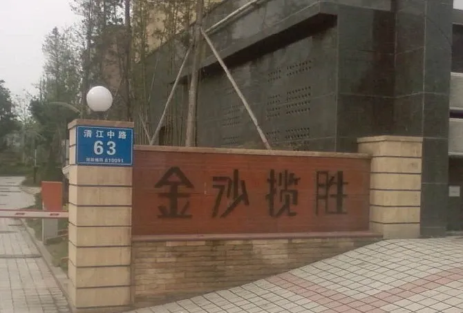 金沙揽胜一期2室1厅1卫东朝向1900.00元/月出租