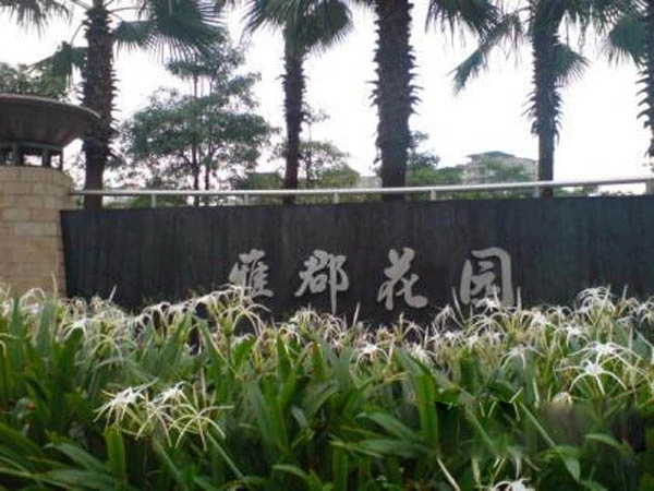 雅郡花园会展宫寓外景图
