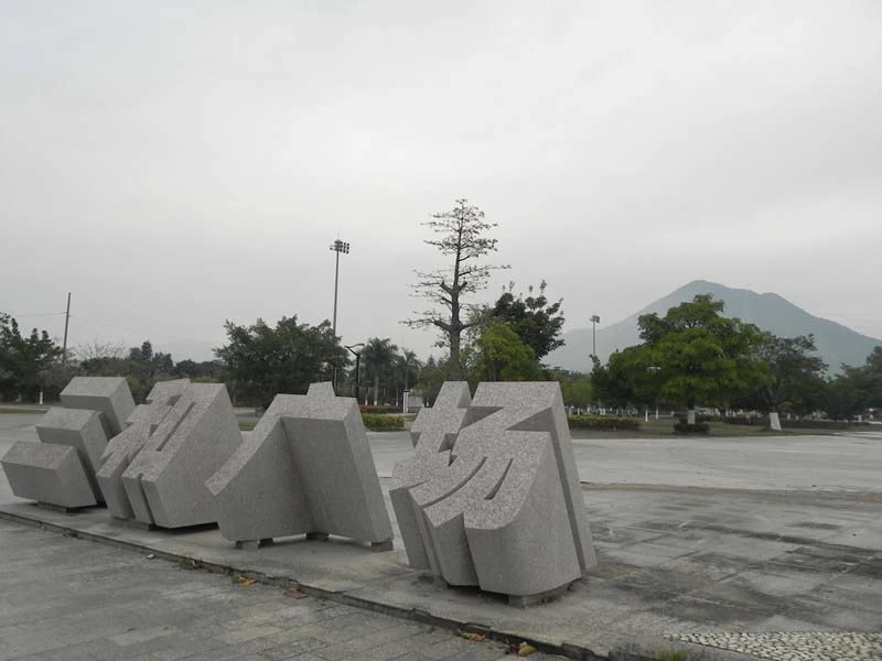 三和国际花园城三和广场