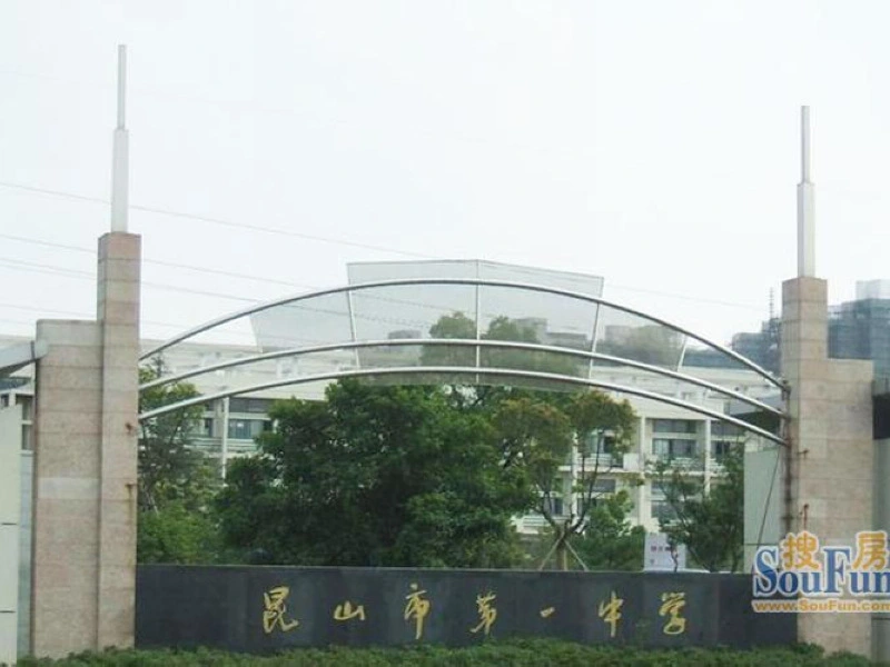 长顺滨江皇冠昆山市第一中学