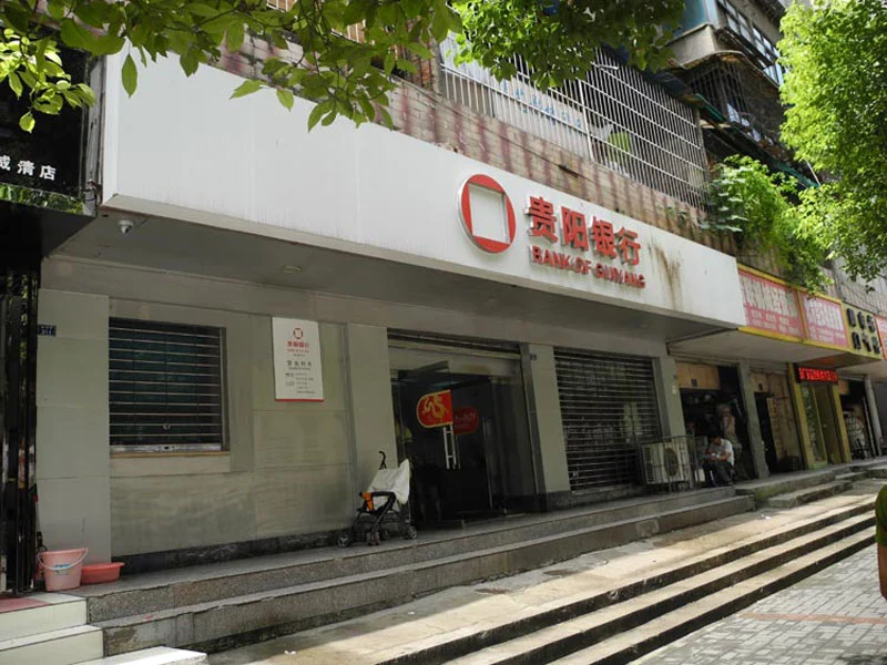 贵阳银行直属支行_工商银行贵阳所有支行_兴业银行陆家嘴支行
