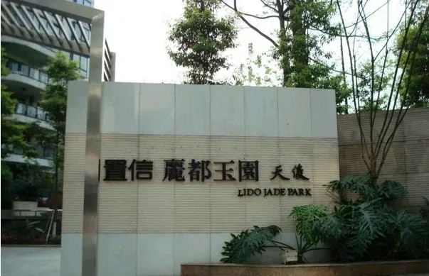 置信丽都玉园天俊3室1厅2卫南朝向3200.00元/月出租