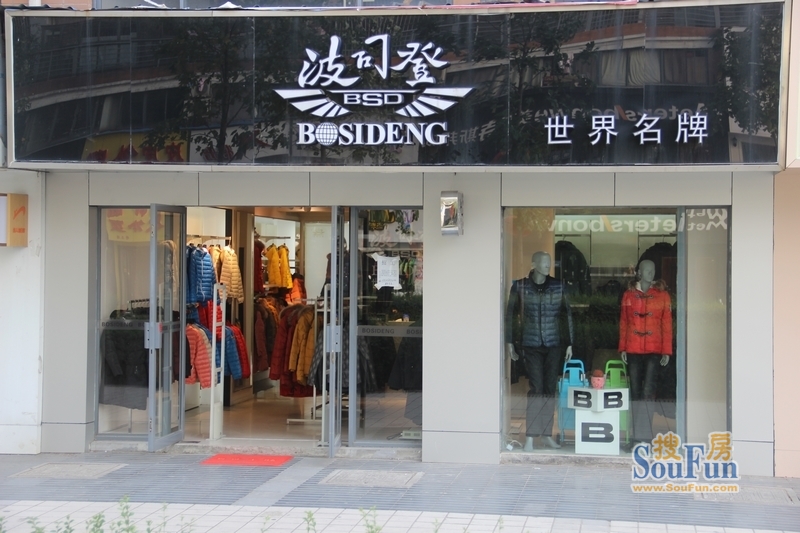 美满锦园周边配套品牌服装店-波司登