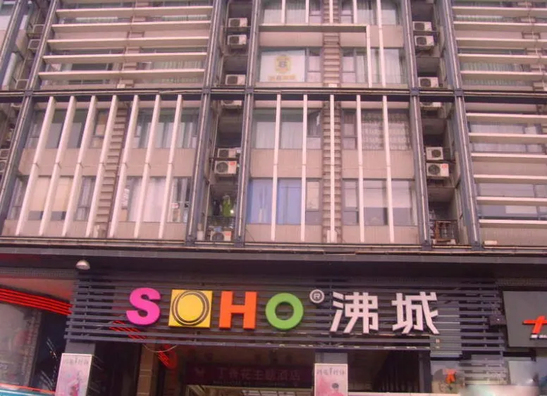SOHO沸城外景图