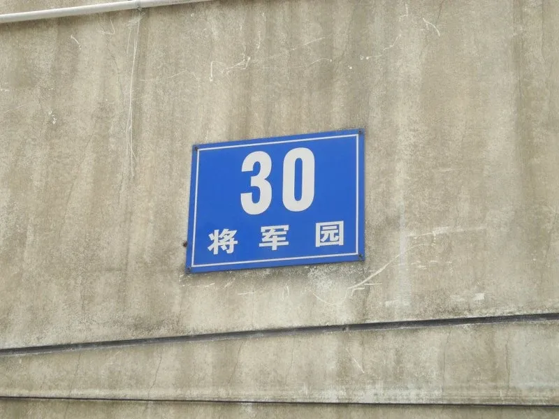 将军二园2室1厅1卫南朝向860.00元/月出租