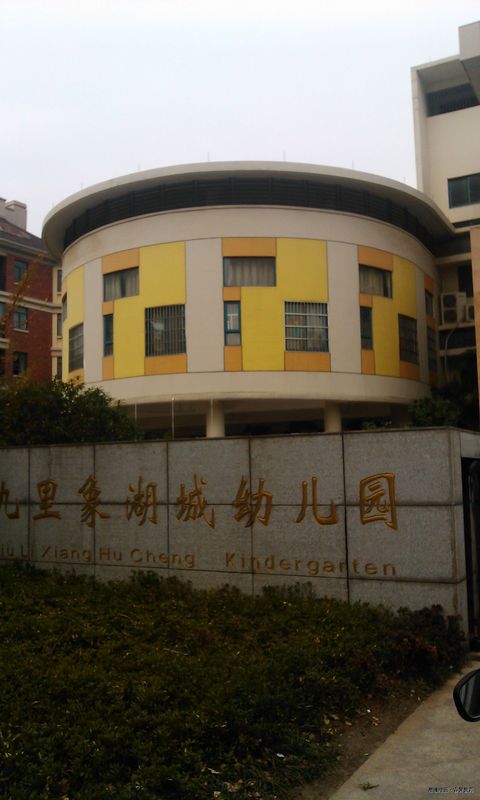 学校:九里象湖城幼儿园,金沙路小学,江西护理职业技术学院,江西