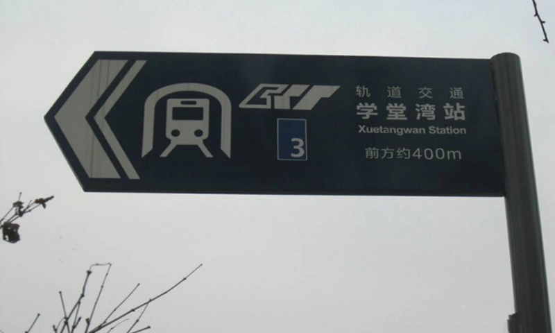新跨越i33项目周边轻轨站指示牌
