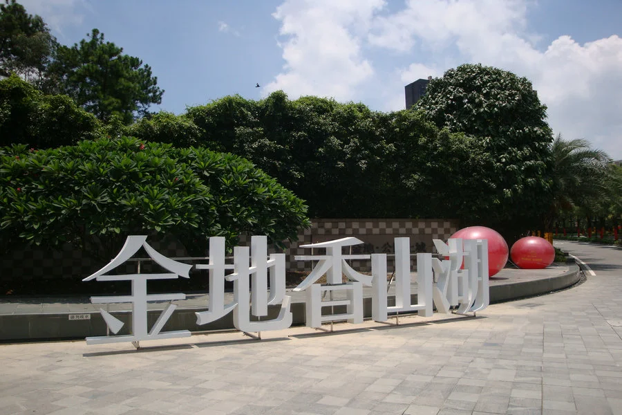 金地香山湖 住宅