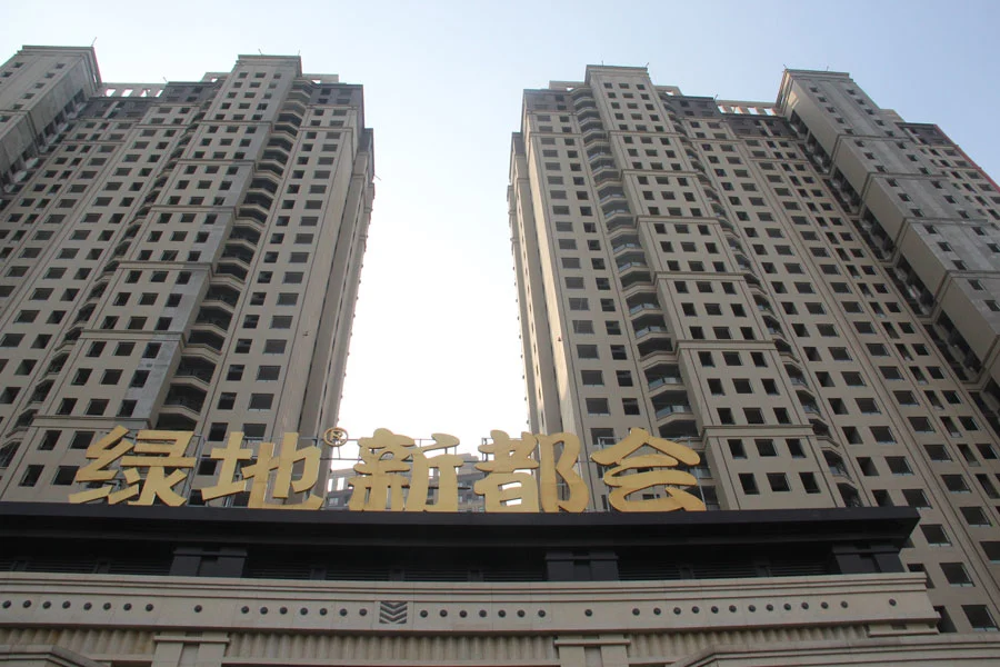 绿地新都会