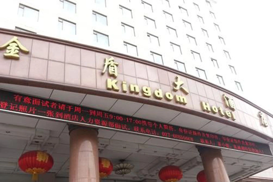 葛洲坝国际广场写字楼周边金盾大酒店