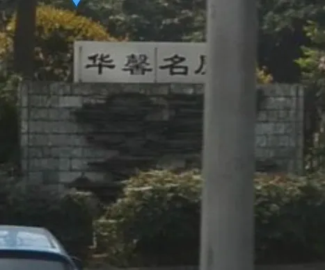 整租·华馨名屋 3室2厅 东