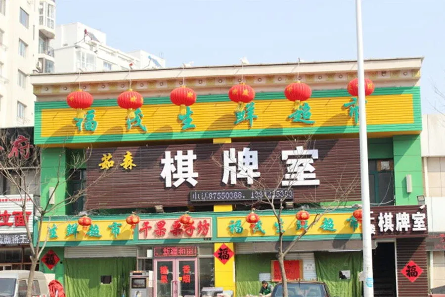 城宁家园周边配套棋牌室