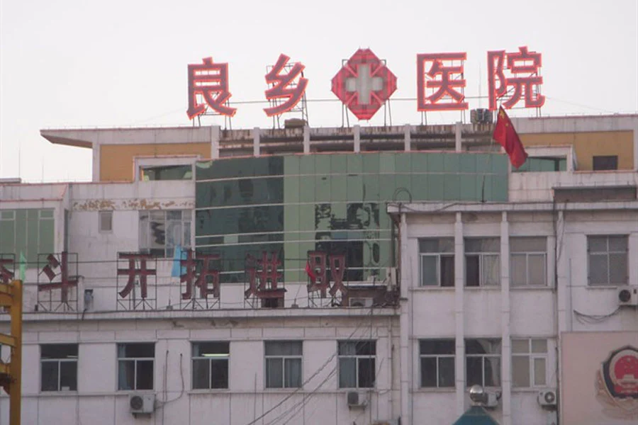 绿地启航国际三期周边配套--良乡医院