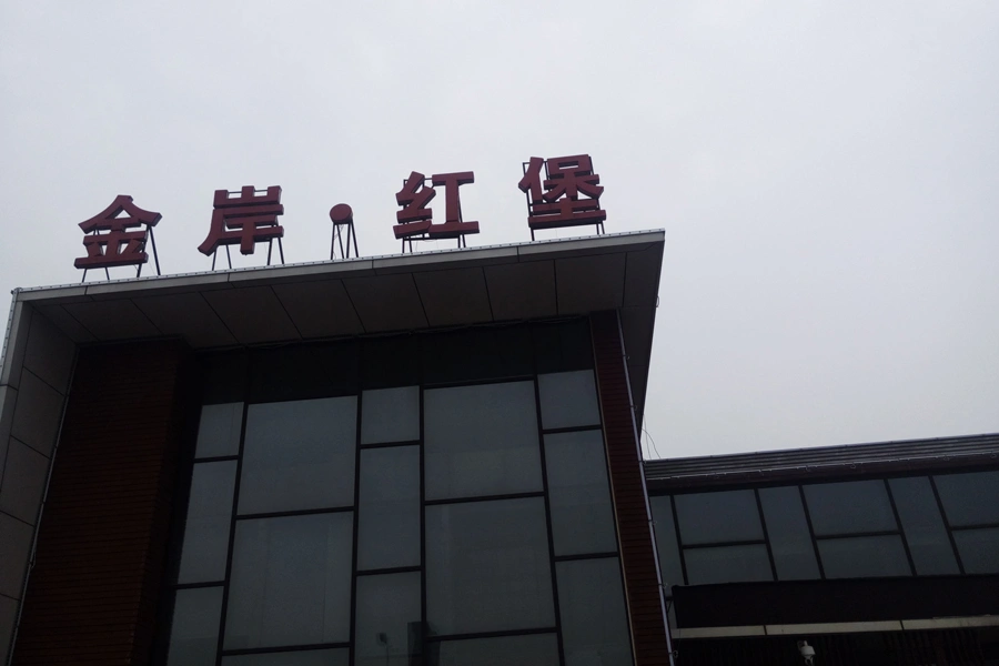 金岸红堡售楼处实景图(2016-6-8)