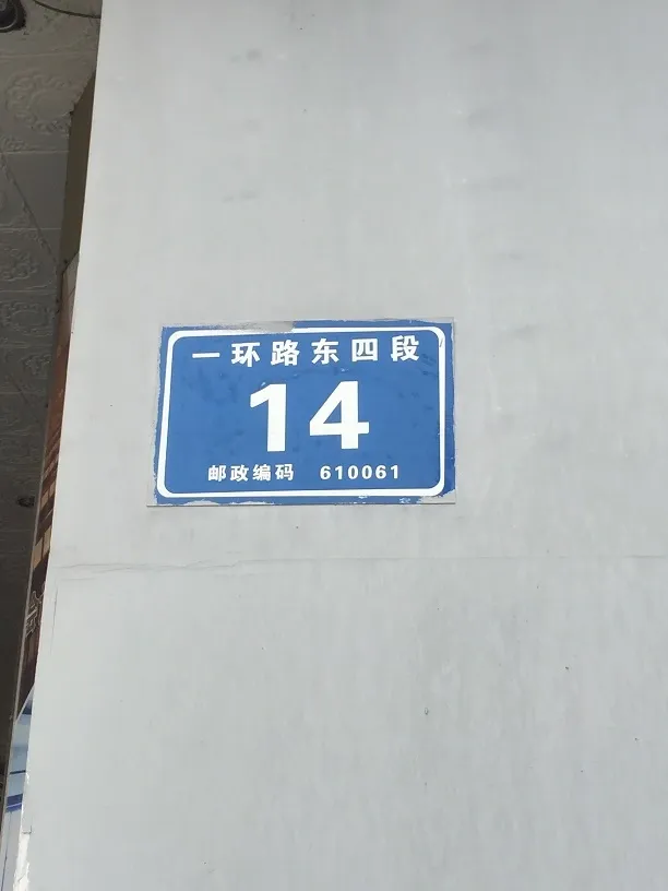 一环路东四段14号院2室1厅1卫南朝向2750.00元/月出租