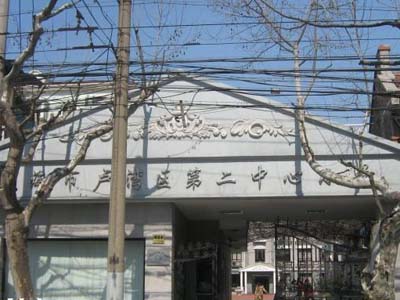 上海市卢湾区第二中心小学东校