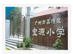 宝源小学