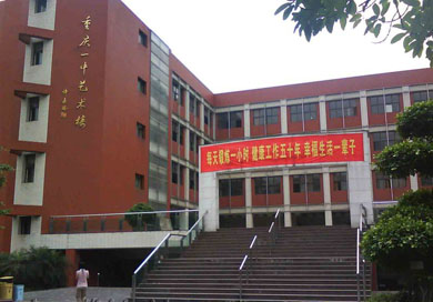 2,重庆市第一中学