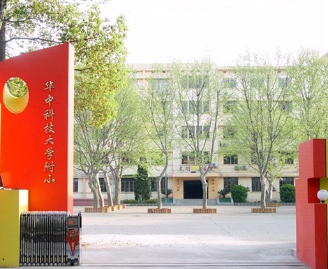 华中科技大学附属小学房天下武汉二手房