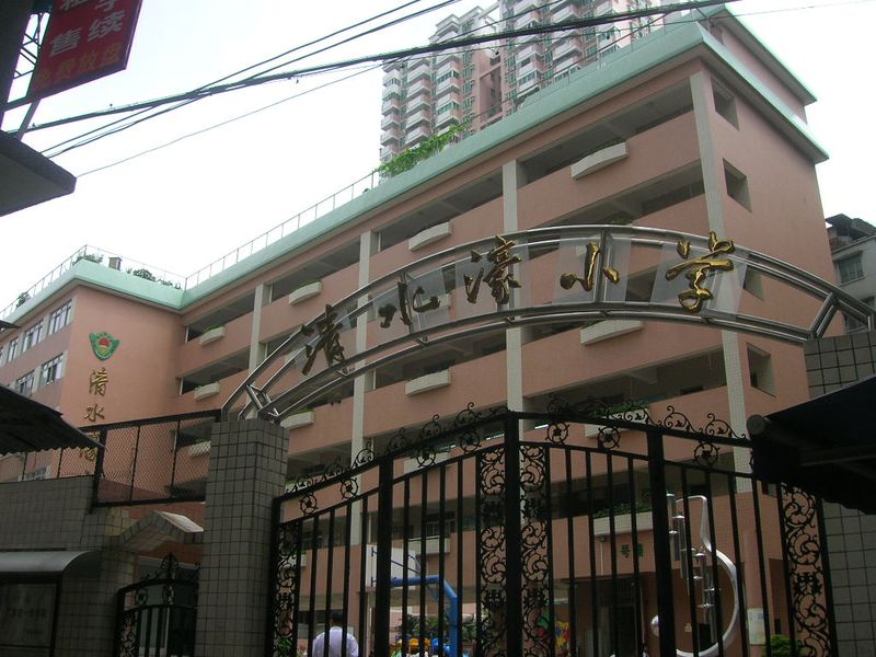           清水濠小学