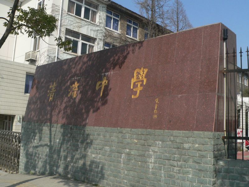 上海市清流中学