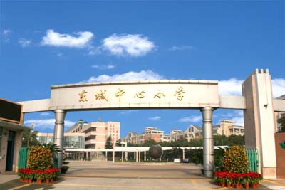 东莞市东城区中心小学地处东城区主山社区,是一所教学设备完备,教育