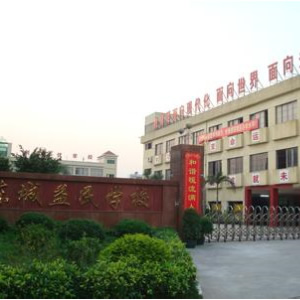 东城益民学校