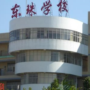 东城东珠学校