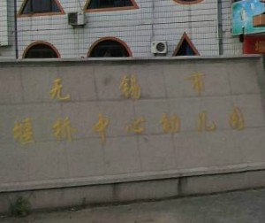 无锡市堰桥中心幼儿园
